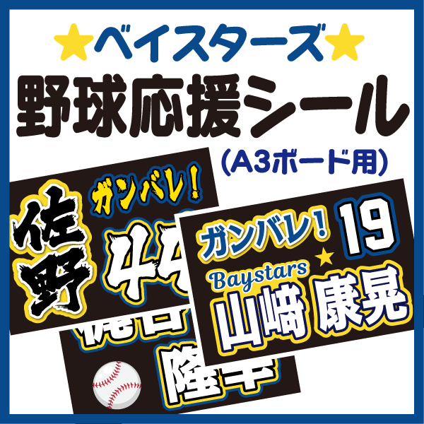 A3ボード用 プロ野球応援プリントシール 横浜ｄｅｎａベイスターズ お好きな選手名を入れられます うちクラ の手作り応援ボードで野球の応援しよう 手作り応援うちわ文字専門店 うちわクラフト