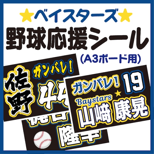 【A3ボード用　プロ野球応援プリントシール】【横浜ＤｅＮＡベイスターズ】お好きな選手名を入れられます　★うちクラ★の手作り応援ボードで野球の応援しよう！