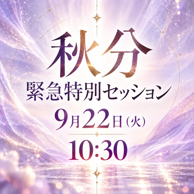 【22日10時30分から】秋分緊急個人セッション