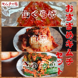 おすすめキムチセット(白菜/胡瓜/山くらげ）