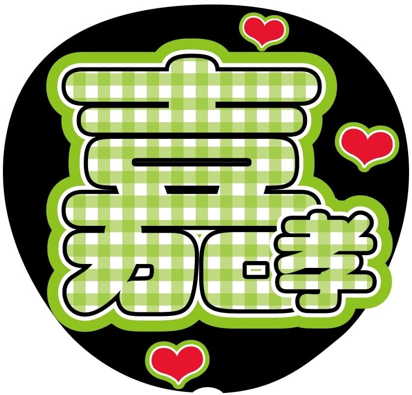 うちわ文字シール】SUPER EIGHT 横山裕 | ☆shushu☆うちわ文字シール