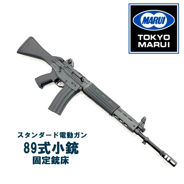 【東京マルイ】スタンダード電動ガン　89式小銃（固定銃床）