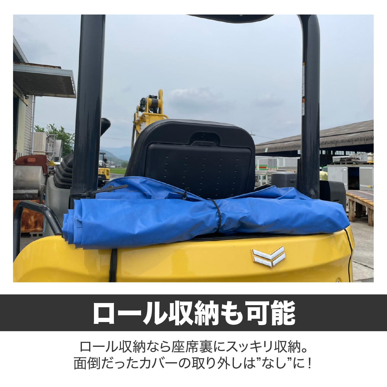 7シェルカバー （重機操縦席専用カバー） | 7シェルカバー （重機操縦