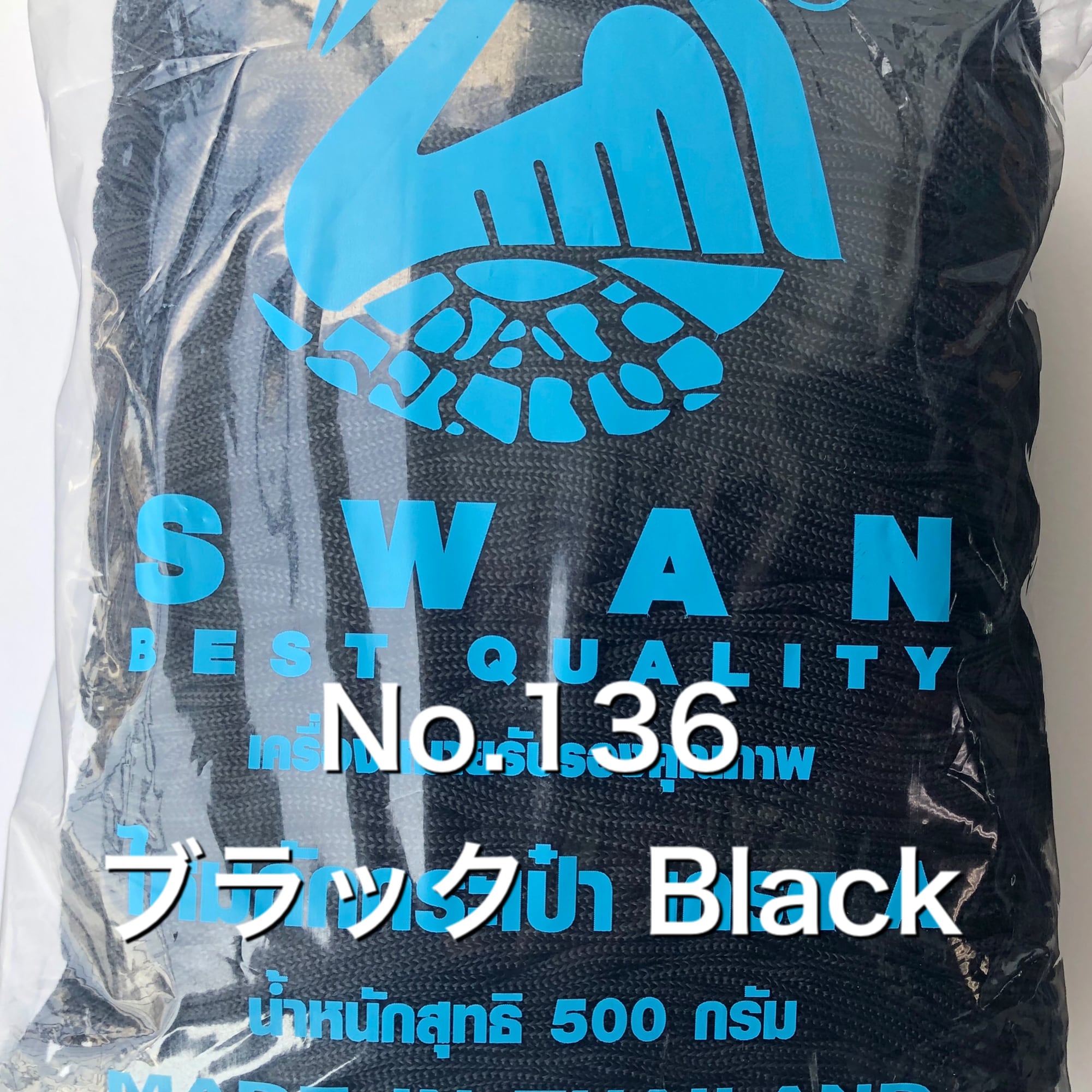 新価格 スワン糸 No.136 ブラック Black ノーマルSwan糸 マクラメ等