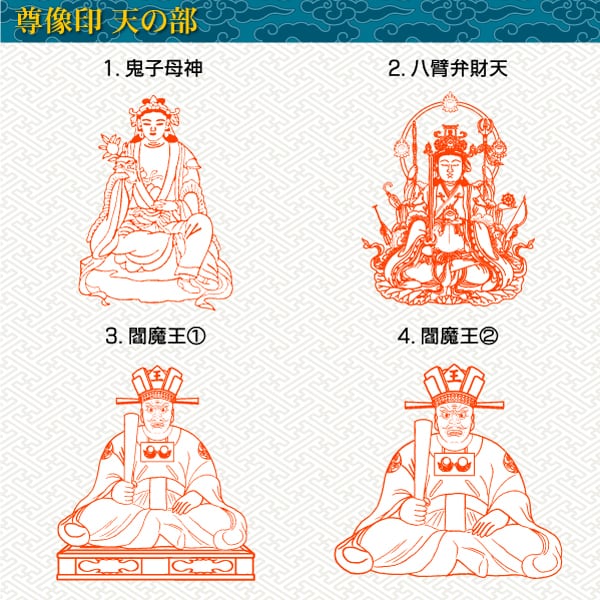 尊像印・天の部】鬼子母神 八臂弁財天 閻魔王 御朱印 はんこ 印鑑作成