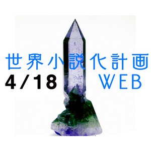 世界小説化計画WEB 第１回（第１３期）４／１８（木）