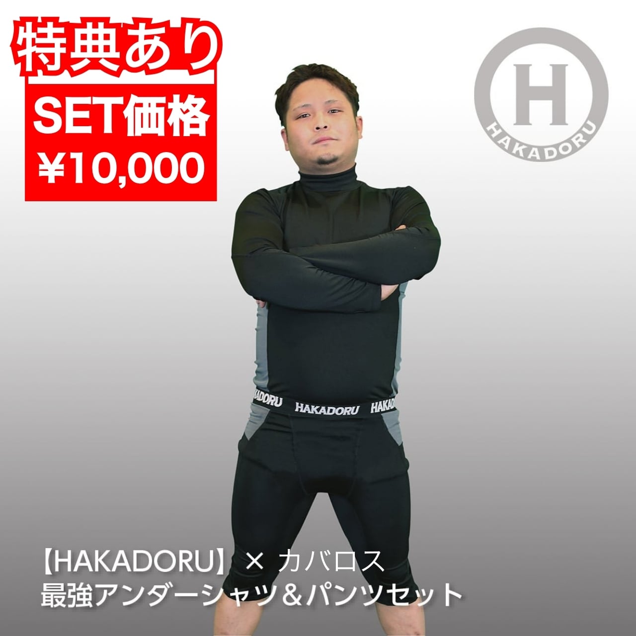 ≪期間限定☆特別価格！特典も◎≫【HAKADORU】×カバロス 高機能