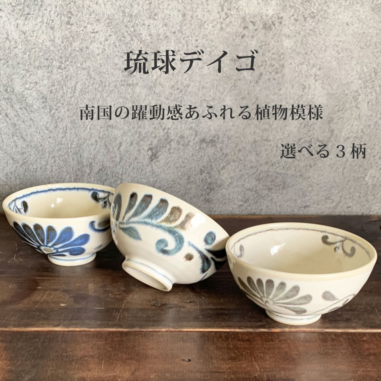ご飯茶碗 おしゃれ 琉球デイゴ 12.5cm KL型大平 お茶碗 かわいい ライスボウル 鉢 中平 和食器 みのさらら