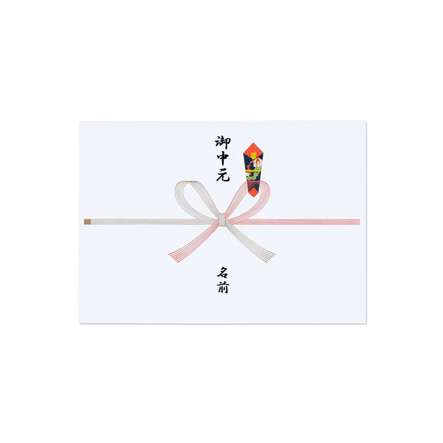 【お名前入れします】御中元 熨斗 のし A5 のし紙 掛け紙 10枚 お中元 夏のご挨拶