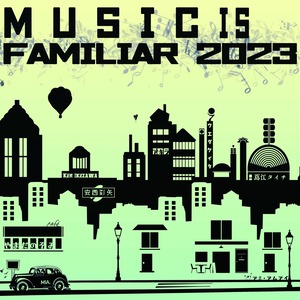 コンピレーションCD「MUSIC IS FAMILIAR 2023」