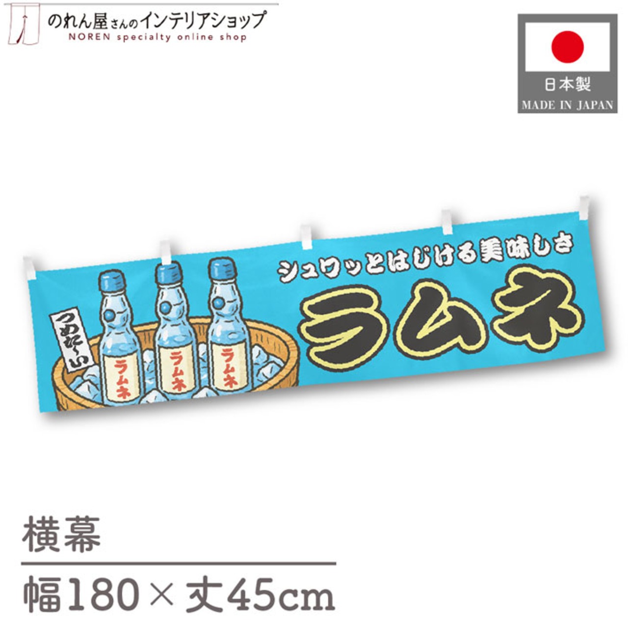 【受注生産】横幕 ラムネ ブルー 180×45cm 44655