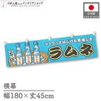 【受注生産】横幕 ラムネ ブルー 180×45cm 44655