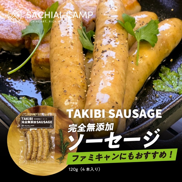 【ファミキャンにもおすすめ★】TAKIBI 完全無添加ソーセージ 120g(4本入り)
