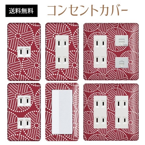 コンセントカバー スイッチカバー 和風 和柄 パナソニック コスモ WAGLB06-CV-CN