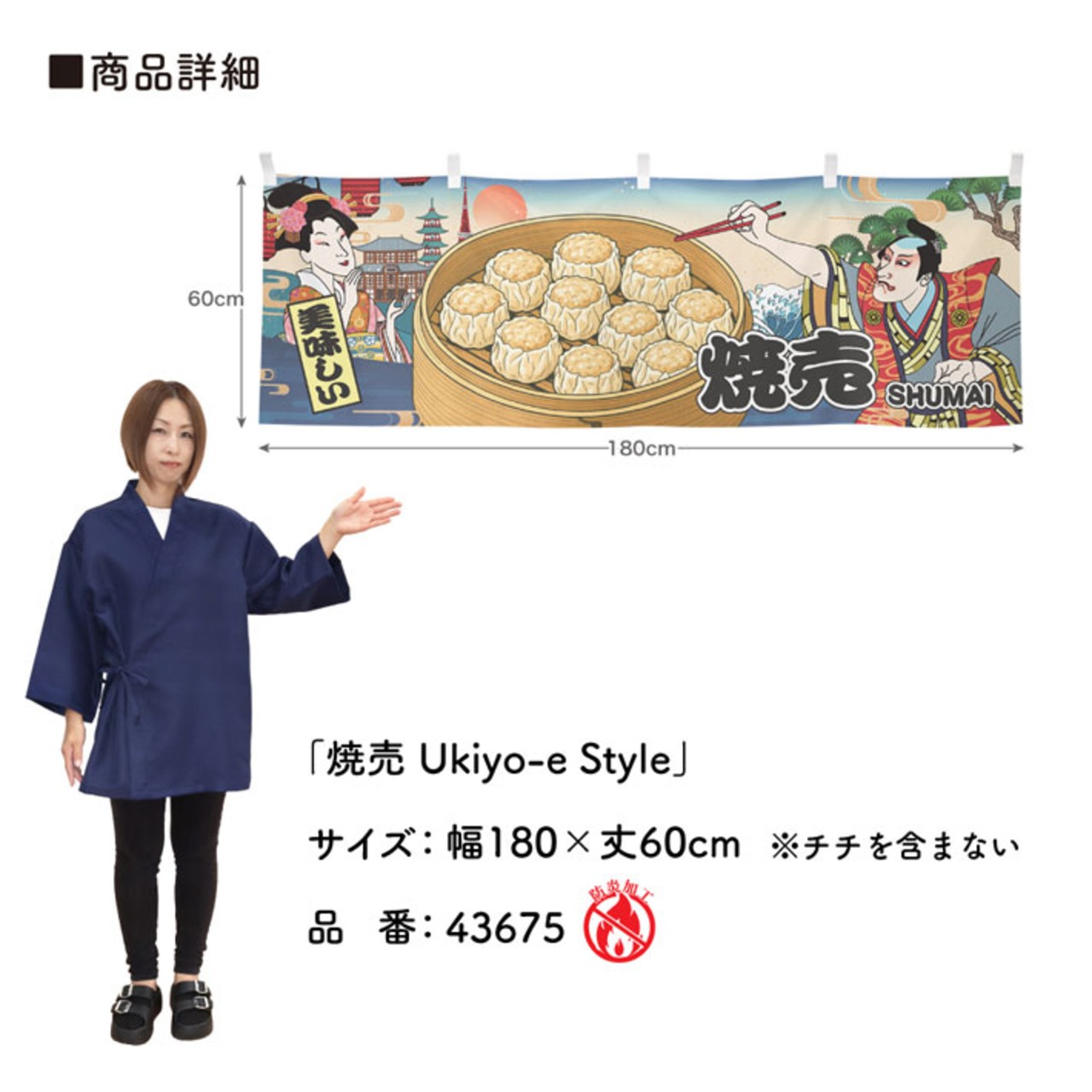 【受注生産】横幕 防炎 焼売 Ukiyo-e Style 180×60cm 43675