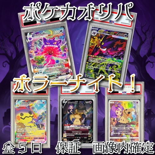ポケカオリパ　ホラーナイト！　35000円　ポケモンカードゲーム