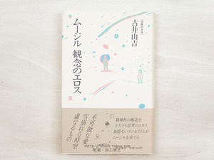 ムージル　観念のエロス　初カバ帯　/　古井由吉　　[34017]