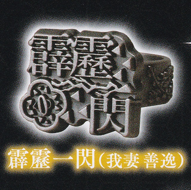 霹靂一閃 我妻 善逸 鬼滅の刃 リングコレクション 壱ノ型 きめつのやいば 金属製 指輪 必殺技 グッズ セリフ アクセ ガチャガチャ スタンド ストーンズ お宝市場ｂａｓｅ店 フィギュア ガチャガチャ ガチャポン 食玩 プライズ アニメ グッズ 模型