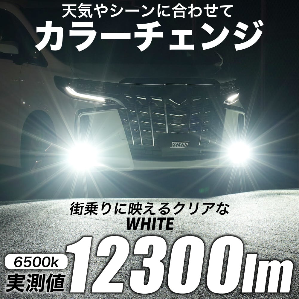 2色切り替え LED フォグランプ VELENO イエロー 13800lm / ホワイト