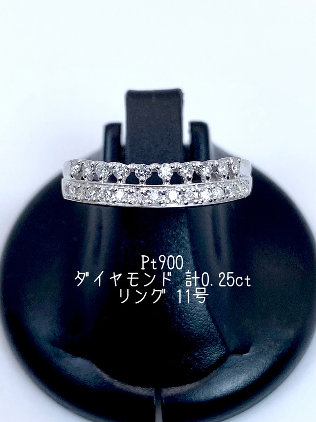 ダイヤモンド 計0.25ct Pt900 リング 11号【リフレッシュメント(新品仕上げ・補修・洗浄等済)】【3日以内返品可（※カード/キャリア決済の場合）】