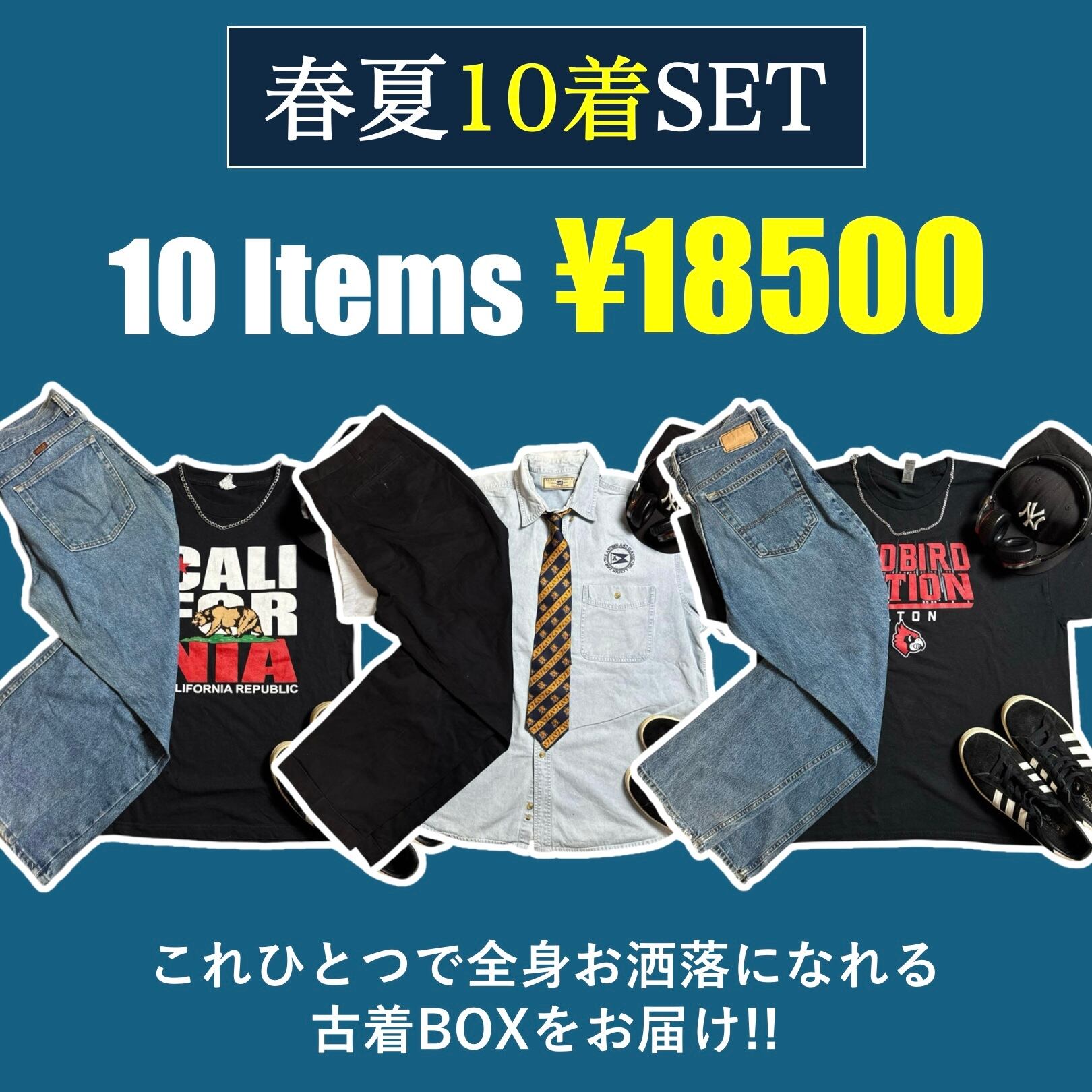 ✓送料無料 / 最強コスパ】 夏服コーデ 古着10着SET | VINFIT 古着BOX