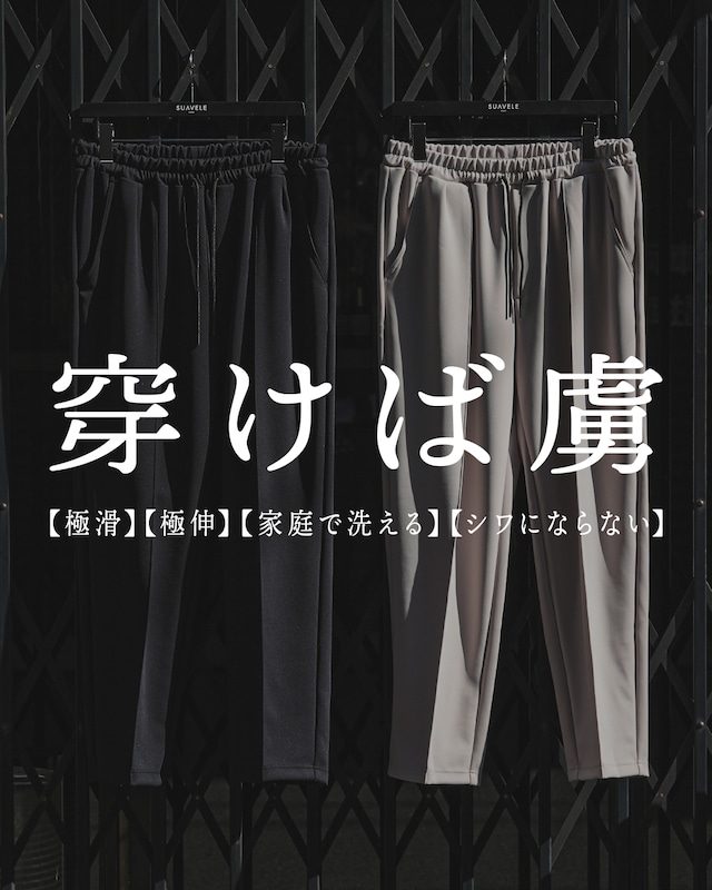 【日本製】【穿けば虜】【極滑】【永久クリース】sceneless easy relax pants【RX-0011 】