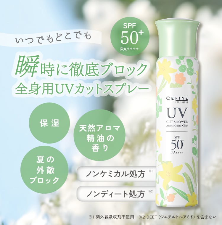 UV+虫除けスプレー】セフィーヌ UVカットシャワー アロマガードクリア