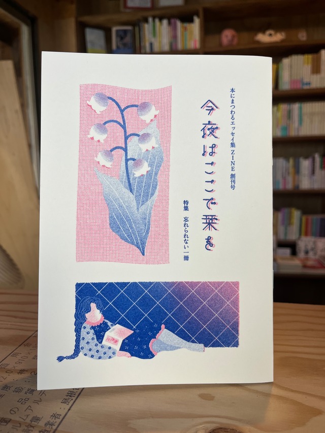 今夜はここで栞を
