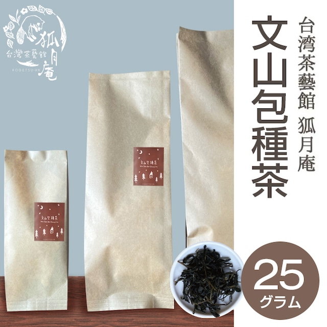 文山包種茶/茶葉・25ｇ