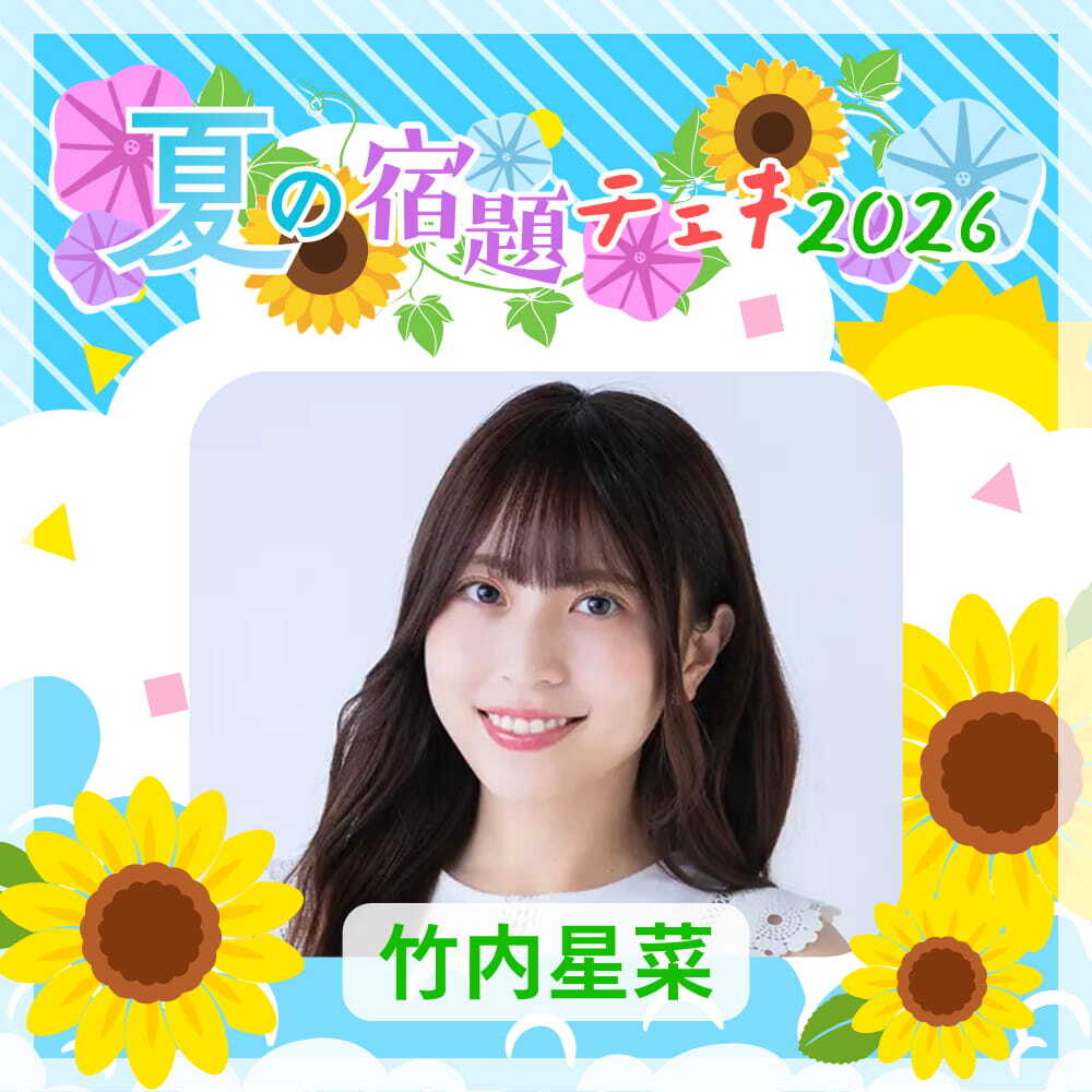 数量限定】7/9 12:00販売開始｜竹内星菜 夏の宿題チェキ2026（複数購入