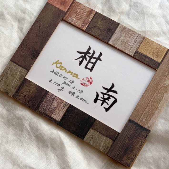 書道家が書く インテリアに馴染む 命名書 額付き 送料無料 | 命名額