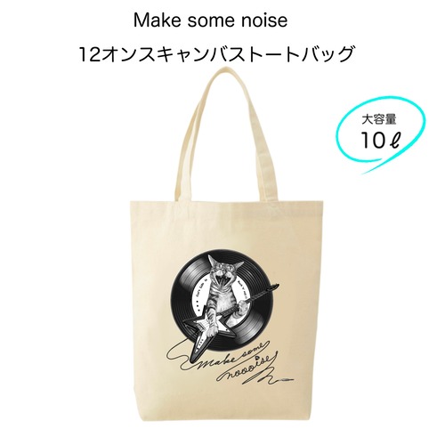 【受注生産】 12オンスキャンバストートバッグ■Make some noise