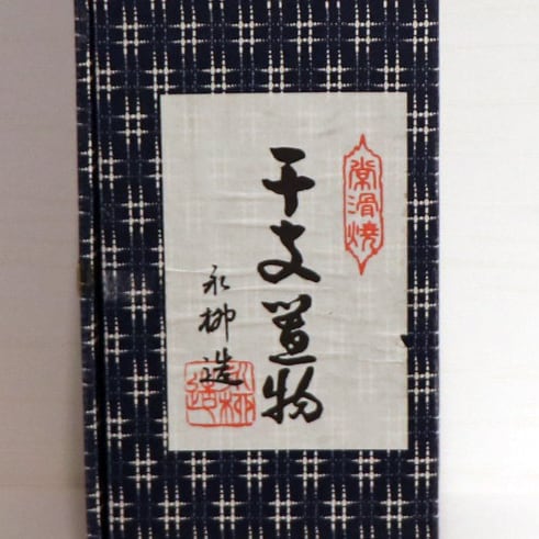 常滑焼・永柳・開運・卯・う・うさぎ・干支置物・No.200704-07・梱包