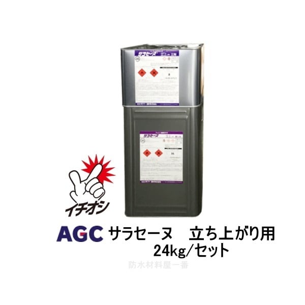 サラセーヌ 立上り用 ウレタン防水 AGCポリマー建材 24kgセット ウレタン塗膜防水 2液 溶剤 中塗り材 | 防水材料屋一番　BASE  powered by BASE