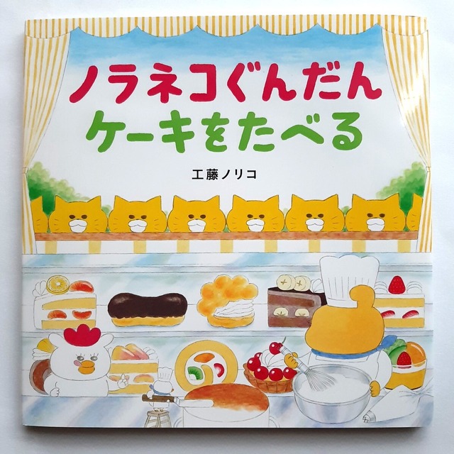 ノラネコぐんだんケーキをたべる