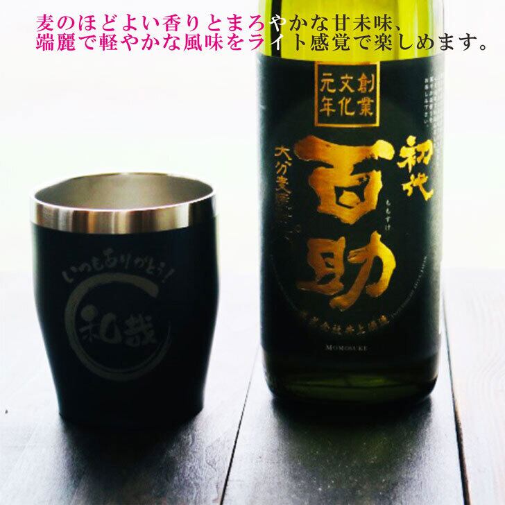 名入れ 焼酎 ギフト【 初代 百助 本格麦焼酎 900ml 】 名入れ 真空ステンレスタンブラー セット 名入れ彫刻 ネイビーブルー 退職祝い 名入れ 麦焼酎 名前入り お酒 ギフト 彫刻 お中元 成人祝い 還暦祝い 古希祝い 喜寿祝い 誕生日 涼感 贈り物 結婚祝い 送料無料