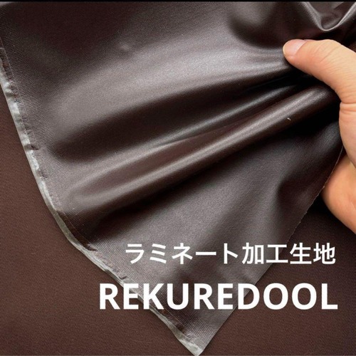 ★TB241◆1m◆SALE◆ラミネート加工生地◆ダークブラウン