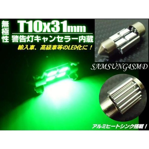 T10×31mm/警告灯キャンセラー内蔵SMDLED/グリーン