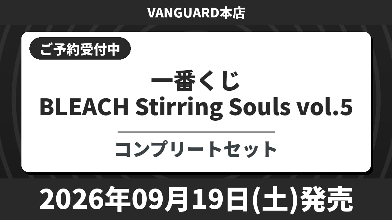 【コンプリートセット】一番くじ BLEACH Stirring Souls vol.5 2026年9月19日(土)より順次発売予定 ブリーチ