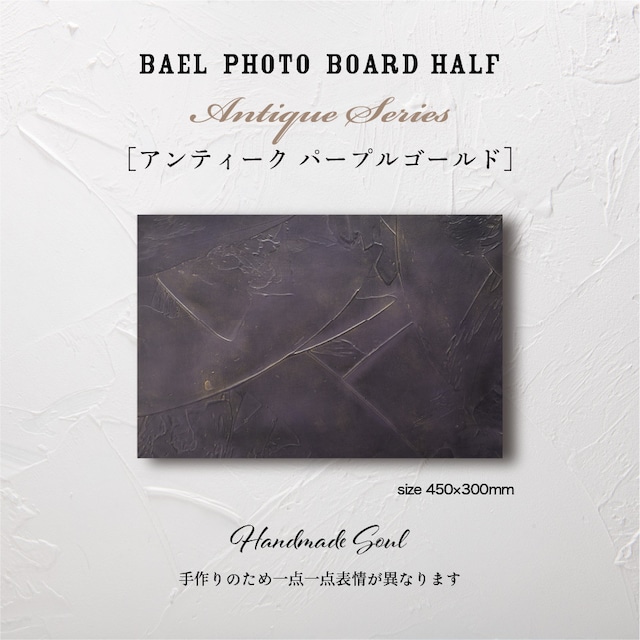 BAEL PHOTO BOARD HALF Antique series〈アンティークパープルゴールド〉