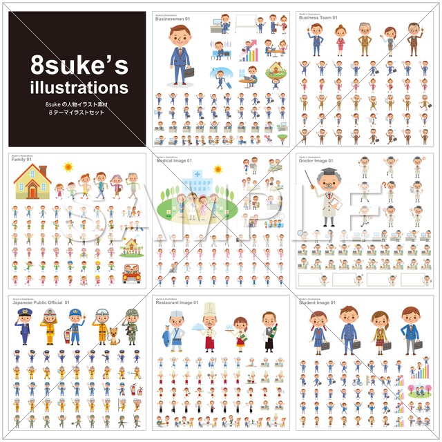 イラスト素材：8sukeの人物イラスト素材8テーマセット（ベクター・PNG・JPG）ダウンロード版