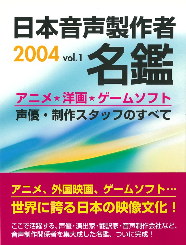 日本音声製作者名鑑〈2004 vol.1〉【数量限定】