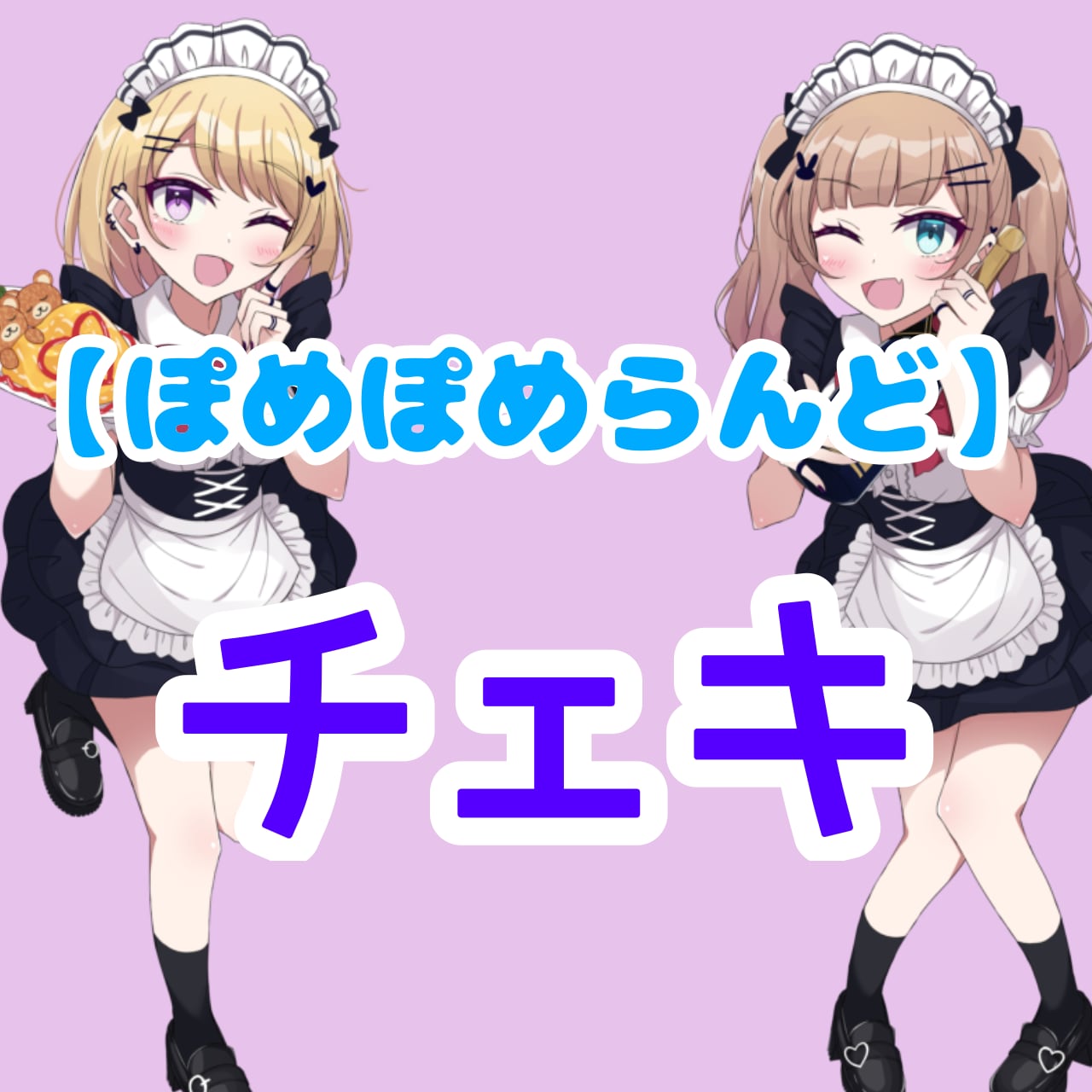 ぽめ】遠隔チェキ(落書きなし | ぽめぽめらんどしょっぷ