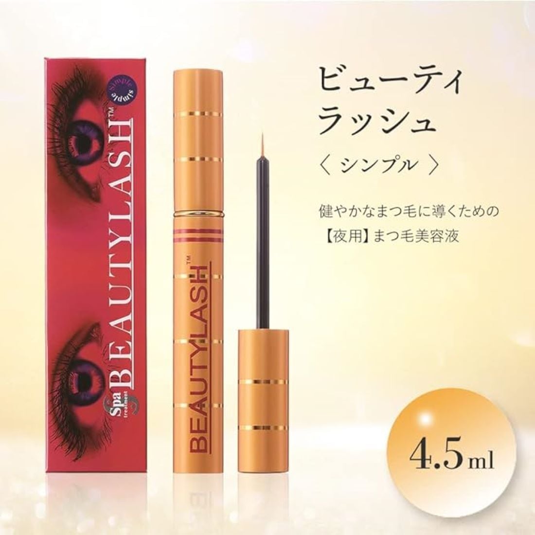 ビューティーラッシュ オリジン 4.5ml スパトリートメント ビューティ