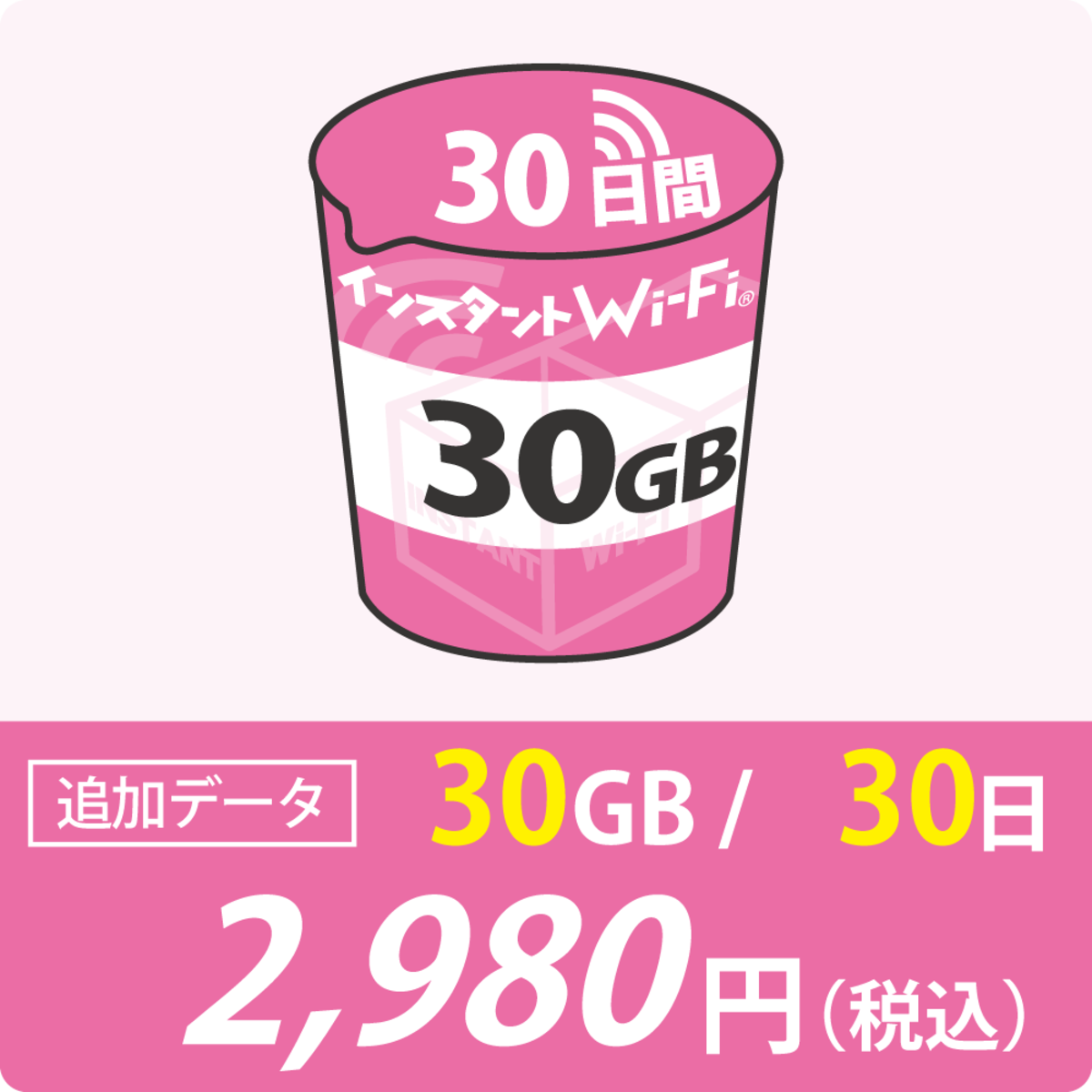 100GB+追加30GB付 インスタントWiFi ポケットWiFi 新品未使用 インスタントWi-Fi]追加データ 30GB(有効期間30日) | インスタントWi-Fi