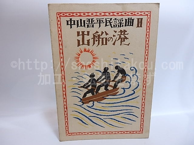 中山晋平民謡曲　第2編　出船の港　/　中山晋平　時雨音羽　竹久夢二木版装　[28954]