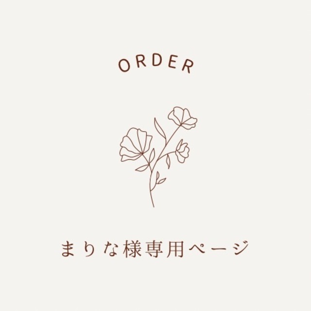 まりな様専用ページ