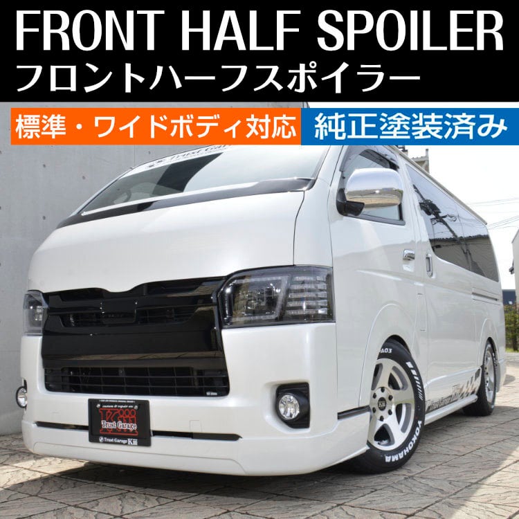 ハイエース フロントハーフスポイラー 純正塗装済み | WORK3