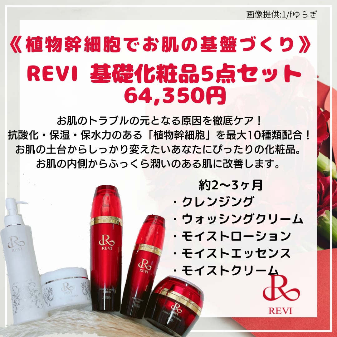 2023春夏】 REVI 基礎化粧品5点セットの通販 by Mi｜ラクマ