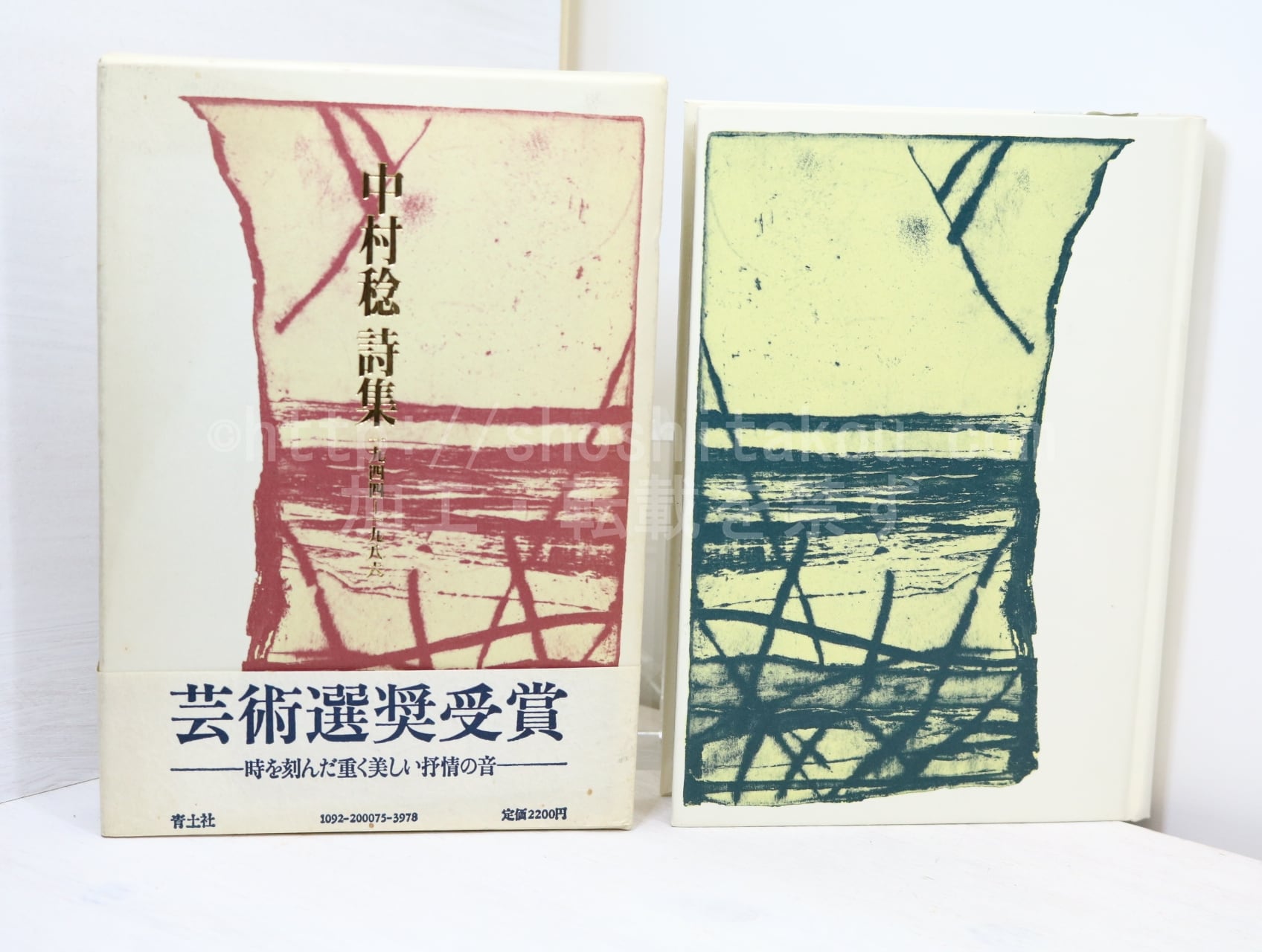 中村稔詩集　1944-1986　/　中村稔　　[32728]